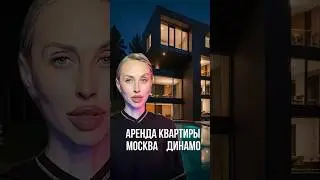 Аренда квартир в Москве. Ул. Расковой 8. За ценой в комментарии👇🏻