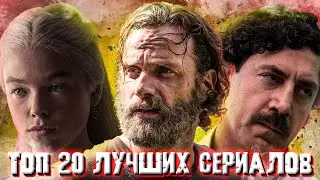 ТОП 20 Сериалов всех времен