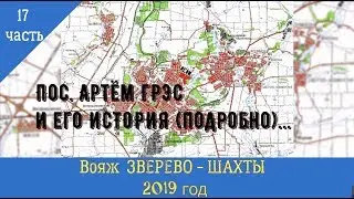 Пос.АРТЁМ ГРЭС и его ИСТОРИЯ.../17 часть/Вояж ЗВЕРЕВО -ШАХТЫ -2019