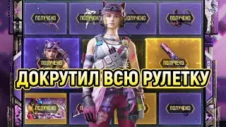 ДОКРУТИЛ РУЛЕТКУ 