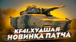 KF41 СЫН ТЕРПИЛЫ В War Thunder