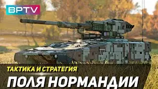 Учимся играть в War Thunder (Поля Нормандии часть 1, AGS)