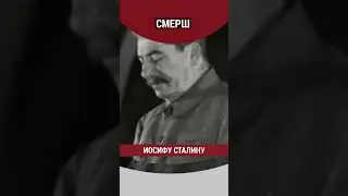 СМЕРШ