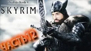 The Elder Scrolls V: Skyrim ➤ ЧАСТЬ 12 ➤ ГИЛЬДИЯ ВОРОВ ➤ ПРОХОЖДЕНИЕ