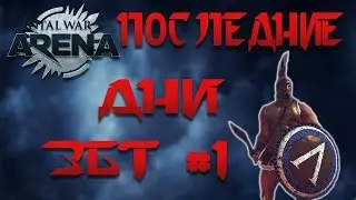 Тотал Вар Арена. Последние дни ЗБТ-1