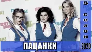 ПАЦАНКИ 5 сезон (2020) 1,2,3,4,5,6,7,8,9,10,11,12,13,14,15,16,17,18 серия / шоу 2020 / обзор на шоу