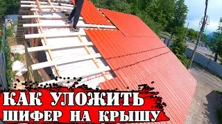 💪 Крыша из ЦВЕТНОГО шифера / Укладка волнистого шифера на крышу.