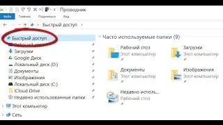 Как удалить раздел быстрого доступа из проводника в Windows 10