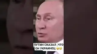 ПУТИН УКРАИНЕЦ?🧐😆 #путин #зеленский #Shorts #уникальныйканал