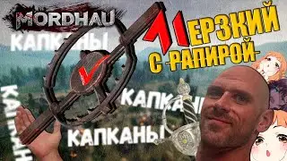 КАПКАНЫ! Мерзкий с рапирой (БОЛЬШОЙ МЕЧ) MORDHAU | МОРДХАУ в 2023