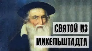 Святой из Михельштадта | Раввин Михаил Финкель