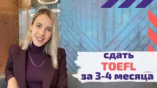 Сдать TOEFL на 115 из 120 за 3-4 мес