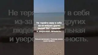 Не теряйте веру в себя