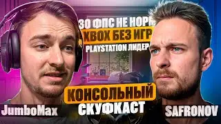 О проблемах Xbox, конкуренции консолей и силе Playstation - подкаст с JumboMax / КОНСОЛЬНЫЙ СКУФКАСТ