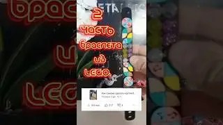 Как самому собрать браслет из LEGO? 2 часть. #shortvideo #lego #tiktok #shorts #лайфхак