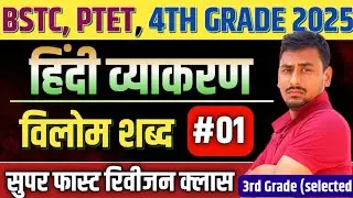 BSTC & PTET 2025|4TH GRADE| CHATURTH SHRENI KARMCHARI |HINDI VYAKARAN| vilom(विलोम शब्द) |VIVEK SIR