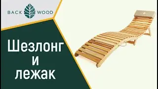 Раскладной лежак шезлонг для пляжа, дачи и отдыха BackWood