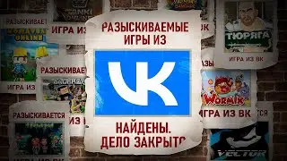 КУДА ПРОПАЛИ ВК ИГРЫ: ПОЛНОЕ РАССЛЕДОВАНИЕ