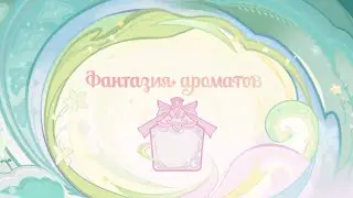 Genshin Impact 4.7 Веб-Ивент «Фантазия ароматов», часть 2 (финальная)