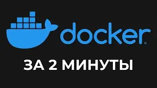 DOCKER за 2 минуты