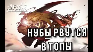 AFK Journey. От слов к делу, от низов к топам. Гайд новичка в реалтайме. День одиннадцатый