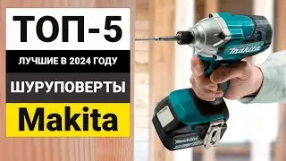 Лучшие шуруповерты от Makita | ТОП-5 в 2024 году