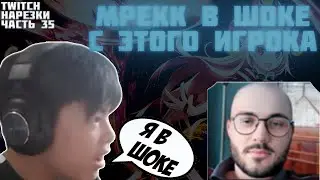 МРЕКК В ШОКЕ С ЭТОГО ИГРОКА | Нарезки TWITCH OSU! #35