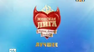 Заставка Женская Лига лучшее (ТНТ, июнь 2013)