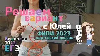 Разбор открытого варианта ФИПИ 2023 ЕГЭ Биология