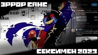 ЭРРОР ТЕПЕРЬ СЕКСИМЕН 2023?!