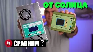 🌞 Почему солнечная панель не даёт 100% мощности? Сравнение контроллеров заряда.