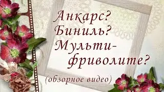 Что такое анкарс, биниль и мультифриволите? Простыми словами.