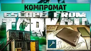 Компромат | Escape from Tarkov