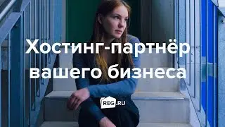 Хостинг-партнёр вашего бизнеса: закажите хостинг и кайфуйте!