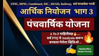 पंचवार्षिक योजना l 5 year's plan l आर्थिक नियोजन भाग तीन l अर्थशास्त्र #economics #mpsc #combined