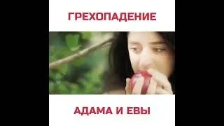 АДАМ И ЕВА. ГРЕХОПАДЕНИЕ. I BIBLIYA (на русском)