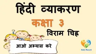 विराम चिन्ह | Hindi grammar | Learn Viram Chinh| MCQ on Viram Chinh for class 3| Quiz on Viram Chinh