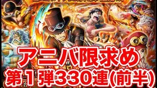 【トレクル】第１弾しかアニバ限が引けないアニバフェスwサーバー費用を払ってあげるよ。わかったよ。【OPTC】