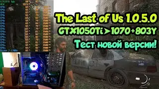 😎 Тест The Last of Us 1.0.5.0 1050Ti➤1070➤8ОЗУ➤Ryzen 1500-1700