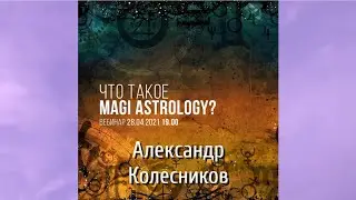 Колесников А.Г. о Magy Astrologi Астрологии Успеха 28.04.2021