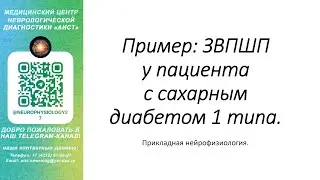 Пример: ЗВПШП у пациента с сахарным диабетом 1 типа.