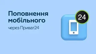 Поповнення мобільного через Приват24