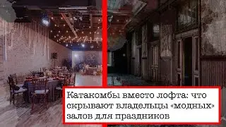 Катакомбы вместо лофта: что скрывают владельцы «модных» залов для праздников