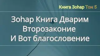 ЗОАР КНИГА ДВАРИМ - Второзаконие И Вот Благословение Недельная глава: Ве Зот А Браха