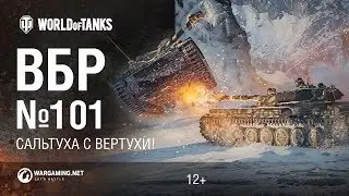 ВБР №101. Сальтуха с вертухи!