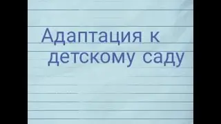 Адаптация к детскому саду