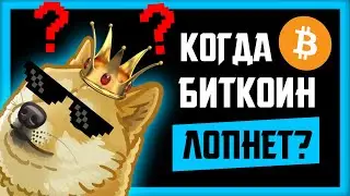 🔴 СТРИМ! КОГДА ВСЕ ЗАКОНЧИТСЯ?? | Биткоин Прогноз Крипто Новости | Bitcoin BTC  2021 ETH