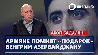 Армяне помнят «подарок» Венгрии Азербайджану: Бадалян