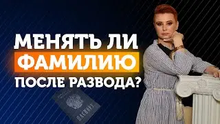 СМЕНА ФАМИЛИИ ИЛИ СУДЬБЫ? 🔹 Нужно ли менять фамилию после развода