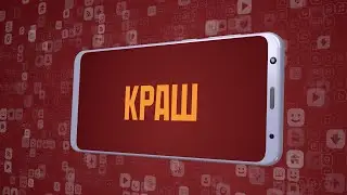 «Краш». Киножурнал «Вслух!». Молодёжный сезон. Выпуск 6. 12+